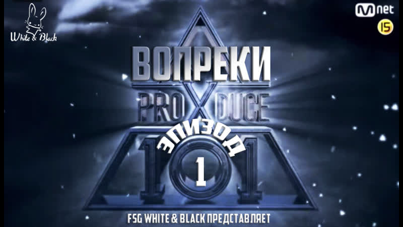 [ep 01] produce x 101