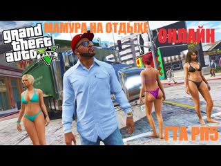 #grand theft auto v мамура отдыхает с вами стрим онлайн пошел движ с вейпом )) лайк царский занес)