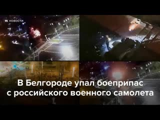 В белгороде упал боеприпас с российского самолета