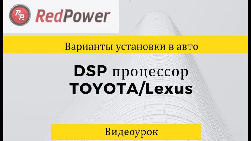 Как подключить и настроить dsp процессор звука в toyota lexus замена штатного усилителя