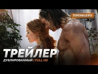 Dub | трейлер №2 «тарзан легенда / the legend of tarzan» 2016