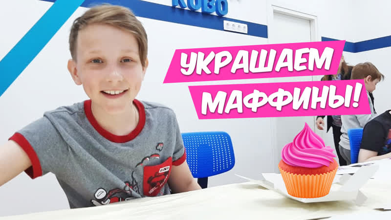 Украшаем маффины в летнем клубе startum