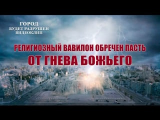 Восточная молния | христианский фильм «город будет разрушен» религиозный вавилон обречен пасть от гнева божьего