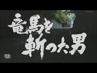 The man who assassinated ryoma / ryoma wo kitta otoko (1987) dir kōsaku yamashita