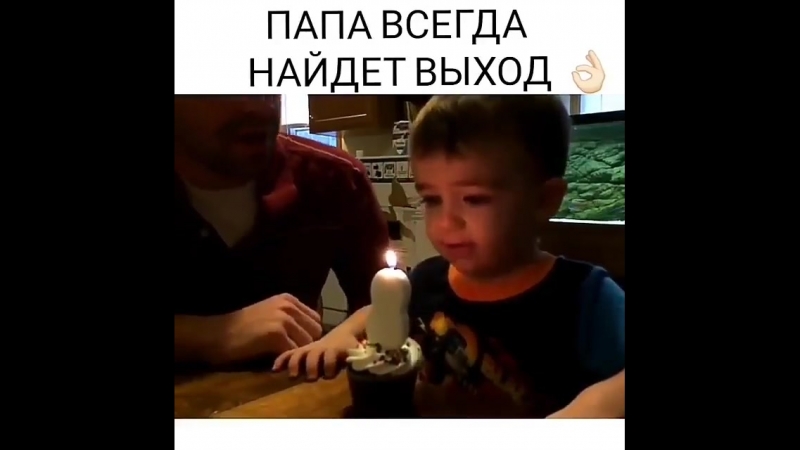 Находчивый отец