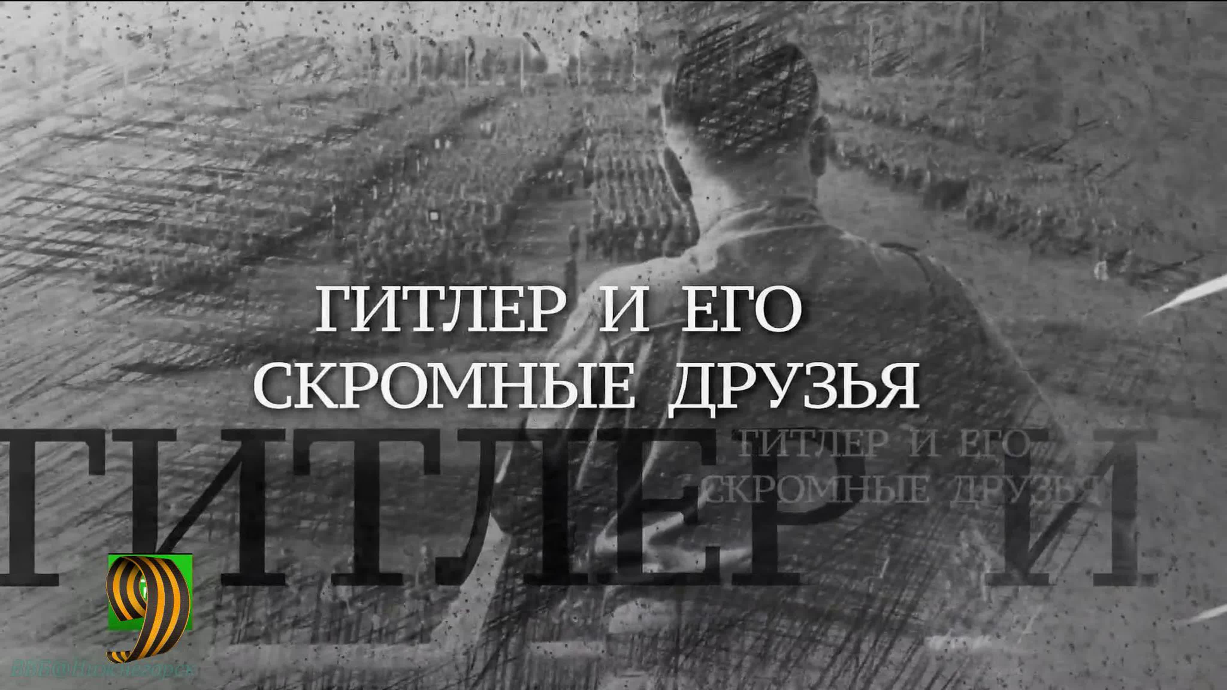 «вечная отечественная (01) гитлер и его скромные друзья» (документальный,  история вов, 2020)