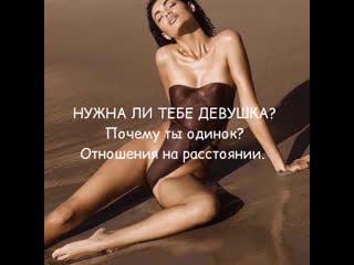 Нужна ли тебе девушка? почему ты одинок?