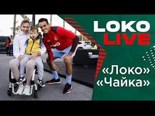 Loko live локочайка, гилерме, сёмин, эдер