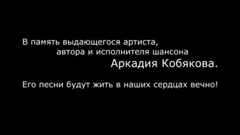Аркадий кобяков концерт в ночном клубе camelot карасук, г