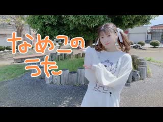 ~【るな】なめこの歌【踊ってみた】 niconico video sm38803625