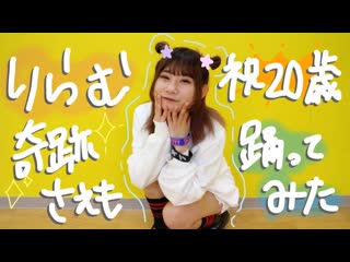 ~【沖田 りらむ】奇跡さえも 踊ってみた 【祝20歳】 niconico video sm38663180