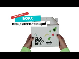 Распакоа clio food box общеукрепляющий