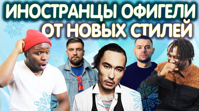 Иностранцы офигели от новых стилей | скриптонит, баста, рем дигга