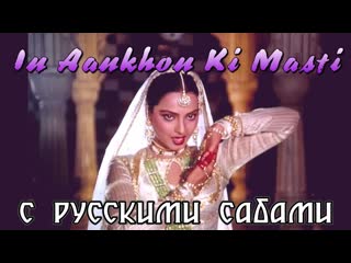 In aankhon ki masti umrao jaan ¦ rekha ¦ 1981 ( )