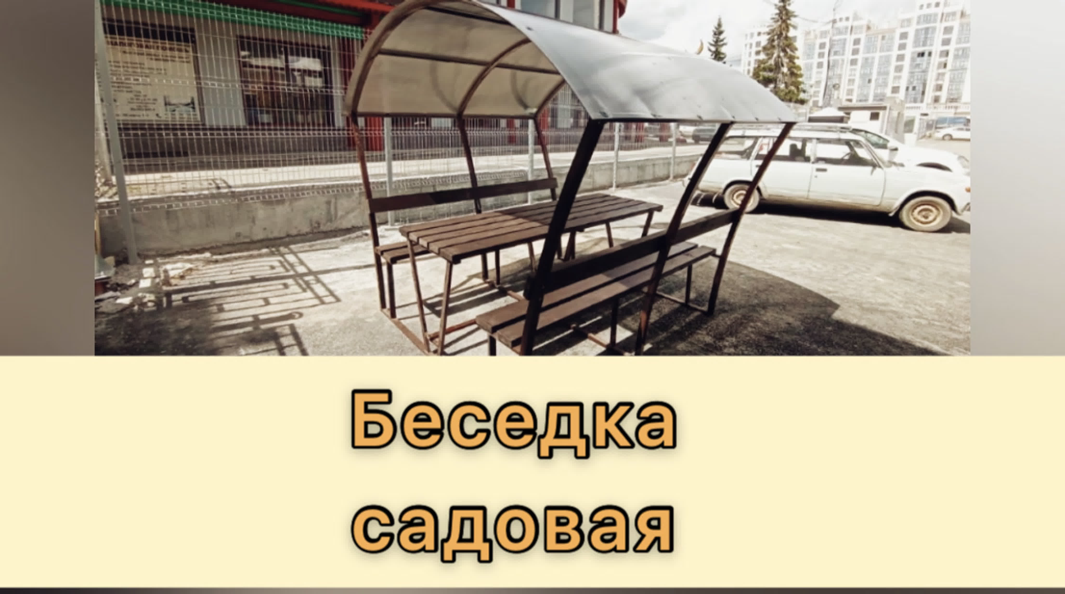 Беседка садовая