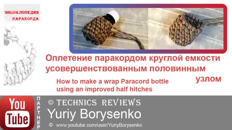 Оплетение цилиндрической емкости паракордом усовершенствован