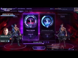 Подруба на пару часиков ) #heroes of the storm #blizzard