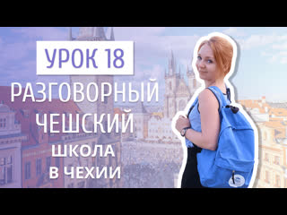 Урок 18 разговорный чешский i школа в чехии