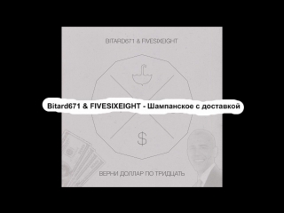 Bitard671 & fivesixeight шампанское с достаой