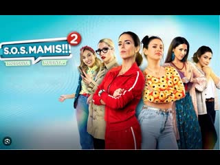 Мамочки идут на помощь 2 (2023) s o s mamis 2 mosquita muerta (s o s mamis 2 new mom on the block)