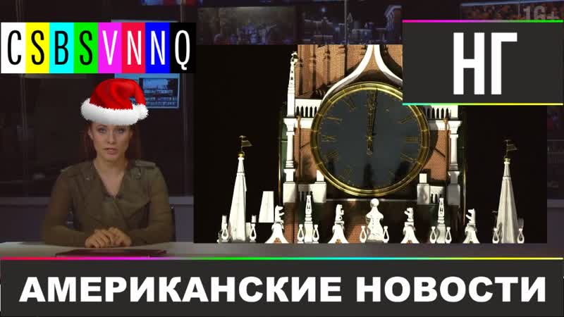 Обращение боба и все пятничные титехи за 2019 // csbsvnnq американские новости #265 | новогодний выпуск