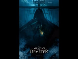 Фильм ужасов последнее путешествие «деметра» / the last voyage of the demeter (2023 год)