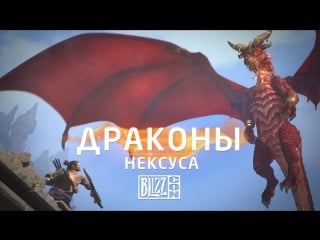 Ролик «драконы нексуса» blizzcon 2017
