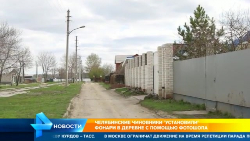 Жители челябинской деревни рассказали, зачем чиновники "установили" фонари с помощью фотошопа