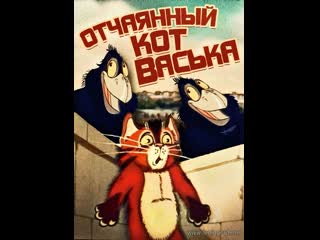 Отчаянный кот васька (1985) киевнаучфильм