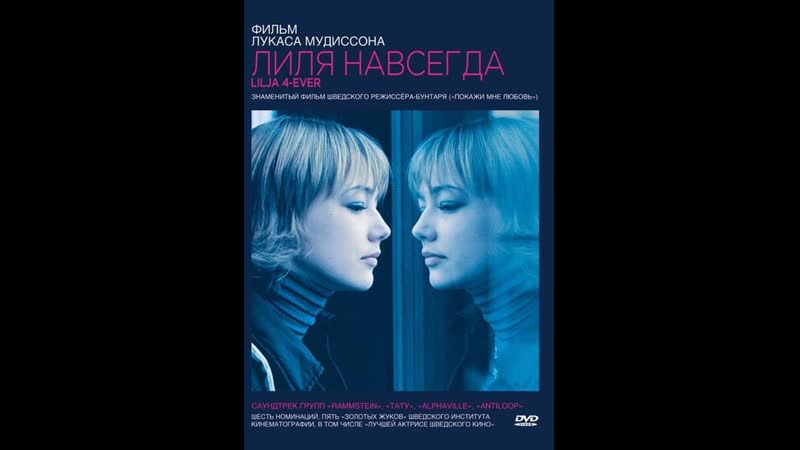Фильм "лиля навсегда" (2002)
