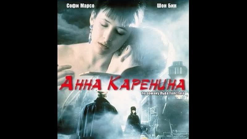 "анна каренина / anna karenina" бернард роуз