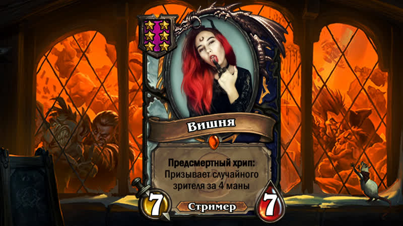 Игрули с рыжей з | hearthstone | league of legends