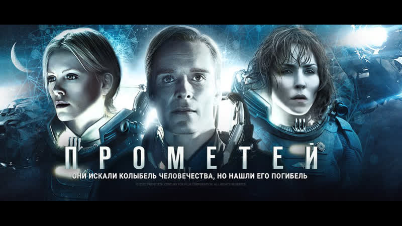 Прометей / prometheus (2012)