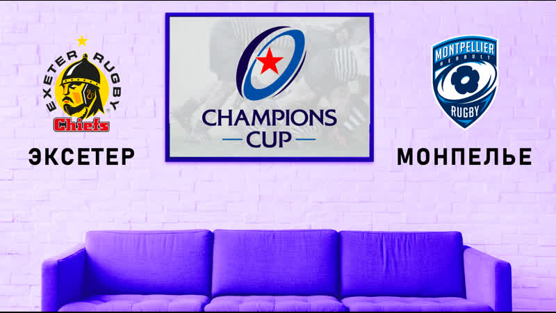 Кубок чемпионов эксетер монпелье 02 04 2023