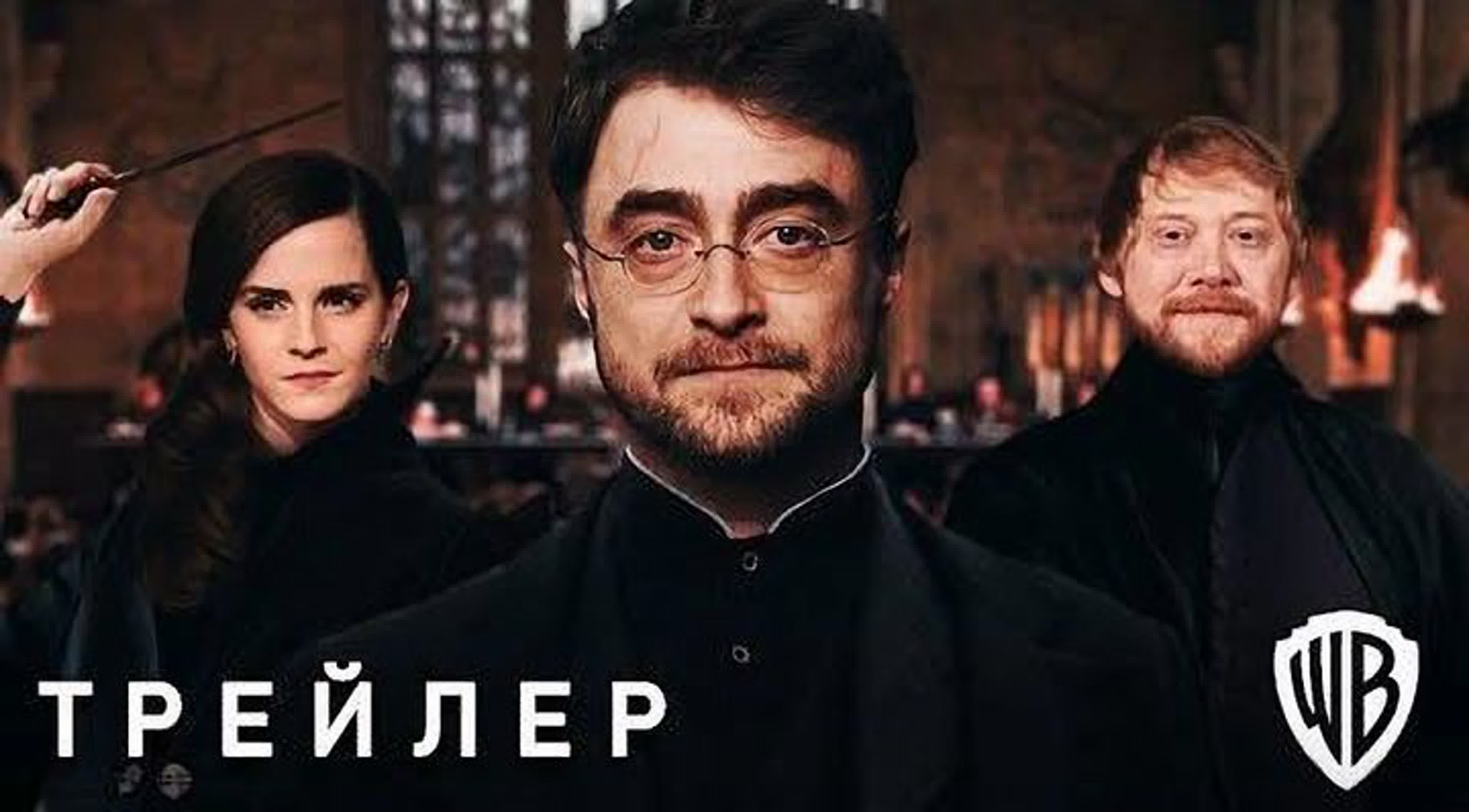 Гарри поттер и проклятое дитя первый трейлер (2025) по мотивам книги |  концепт версия от тизер про watch online