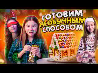 Готовим необычным способом пряничный домик 24ч челлендж