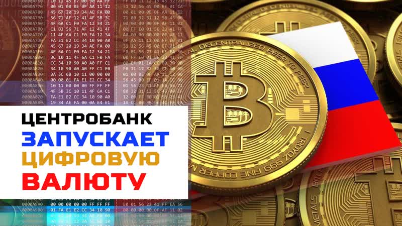 Центробанк запустит собственную цифровую валюту