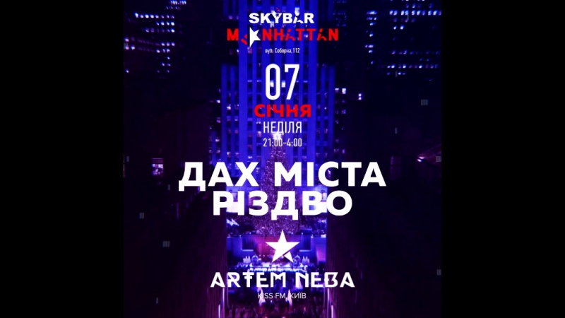 7 01 дах міста ⇒ різдво ⇒ sky bar (рівне) ⇒ artem neba