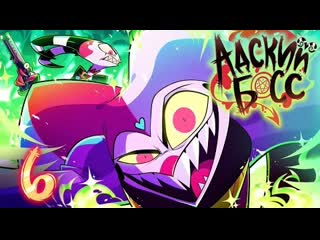 Адский босс 2 сезон 6 серия на русском helluva boss oops s2 episode 6 rus