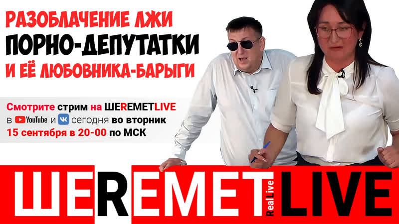 Разоблачение лжи порно депутатки и её любовника барыги
