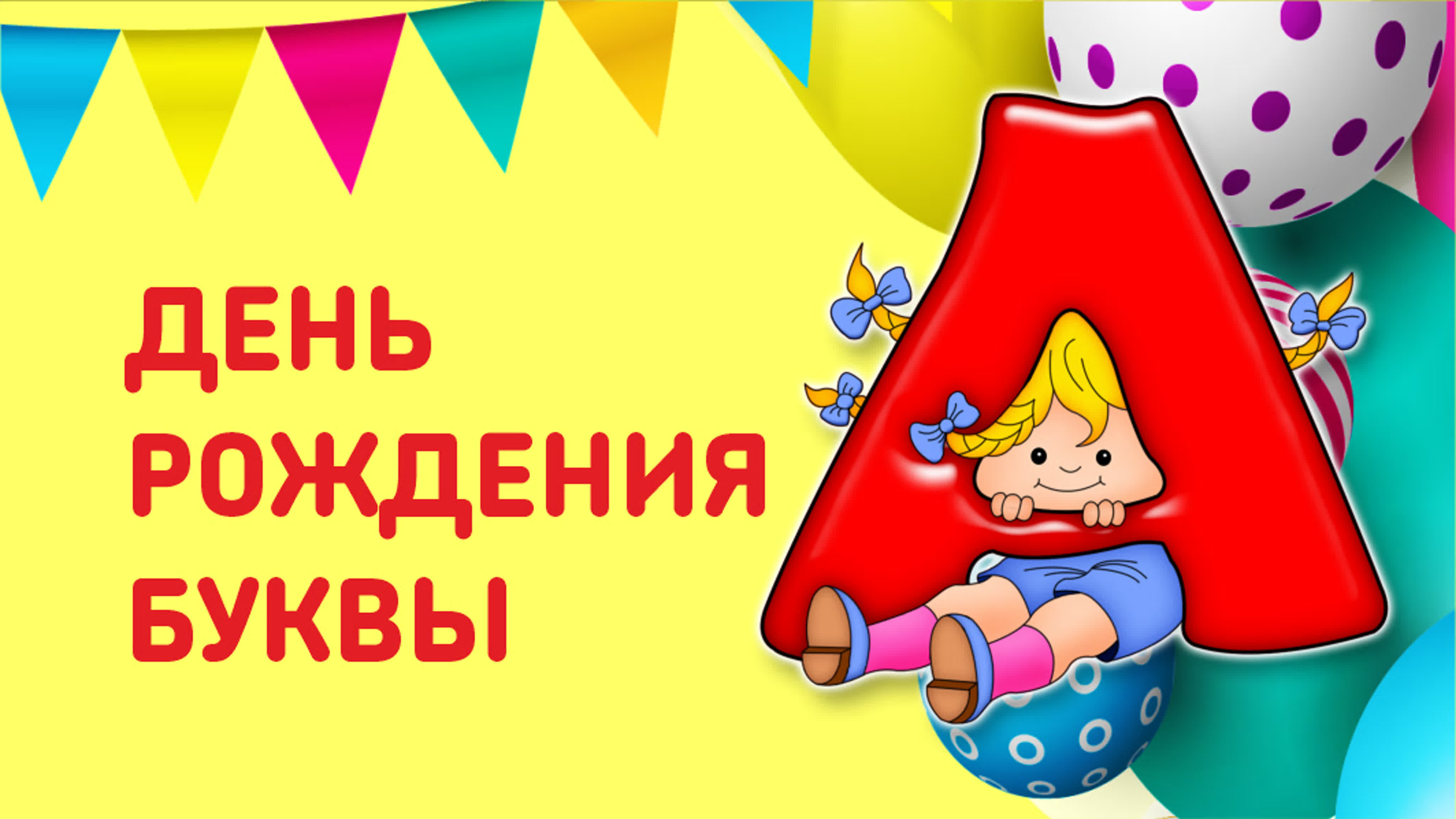 День рождения буквы а