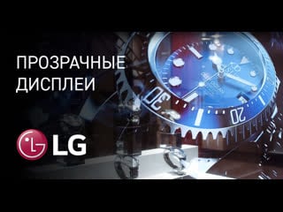 Прозрачные oled дисплеи в