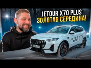 Jetour x70 plus китайский cayenne, но есть нюансы!