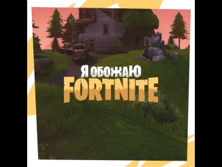 Fortnite берём топ1!!!