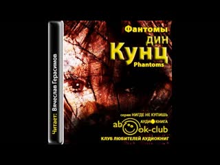 Кунц дин – фантомы, часть 2 #аудиокнига