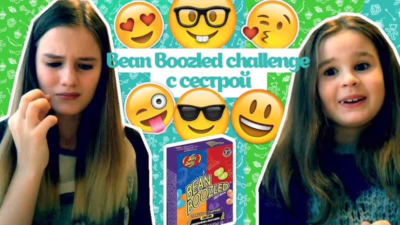 ⁌bean boozled challenge с сестрой⁍