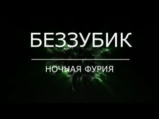 Беззубик ночная фурия