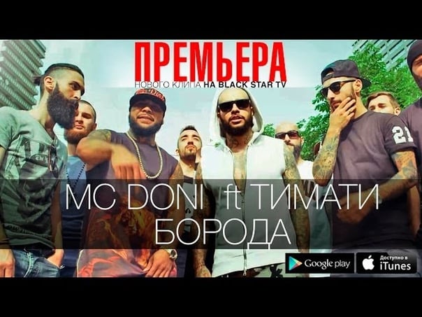 Мс doni ft тимати борода (премьера клипа, 2014)
