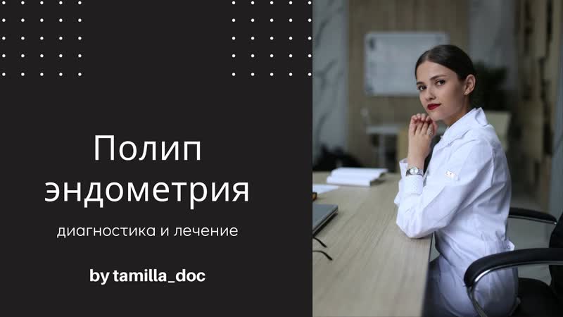 Полип эндометрия