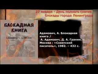 «блокадная книга» – а адамович, д гранин